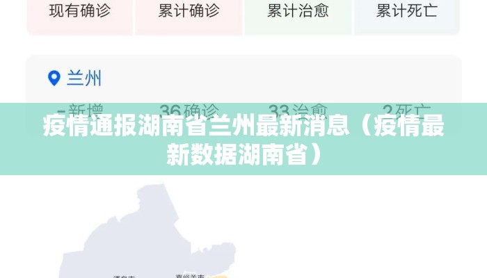 疫情通报湖南省兰州最新消息（疫情最新数据湖南省）