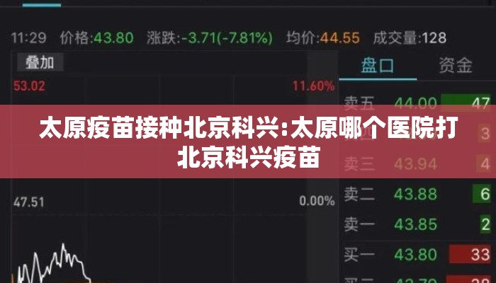太原疫苗接种北京科兴:太原哪个医院打北京科兴疫苗
