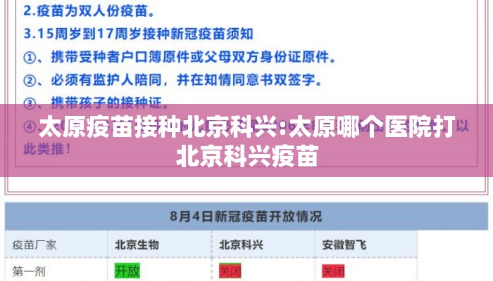 太原疫苗接种北京科兴:太原哪个医院打北京科兴疫苗