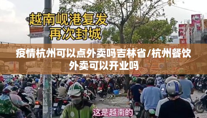 疫情杭州可以点外卖吗吉林省/杭州餐饮外卖可以开业吗