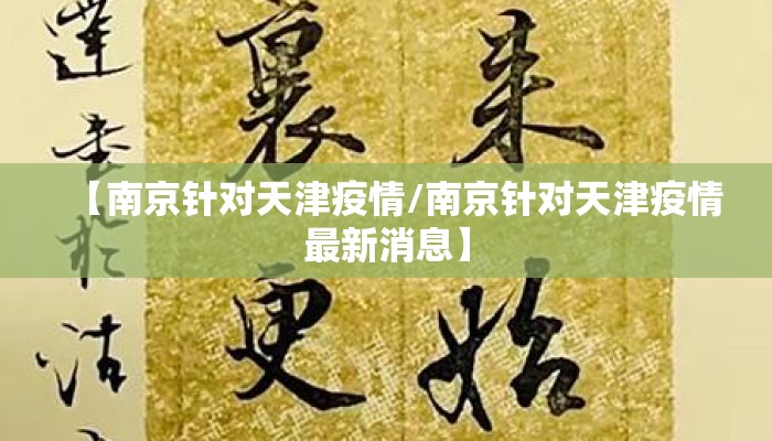 【南京针对天津疫情/南京针对天津疫情最新消息】