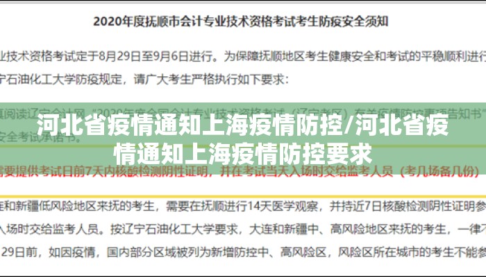 河北省疫情通知上海疫情防控/河北省疫情通知上海疫情防控要求