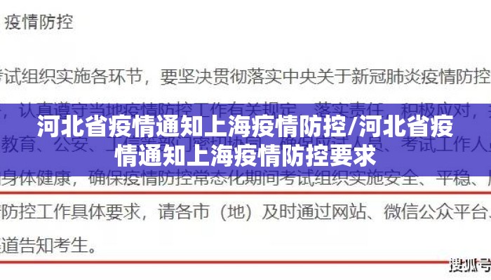 河北省疫情通知上海疫情防控/河北省疫情通知上海疫情防控要求