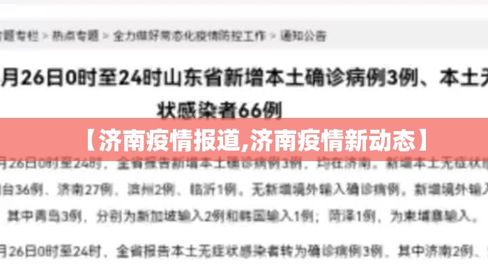 【济南疫情报道,济南疫情新动态】