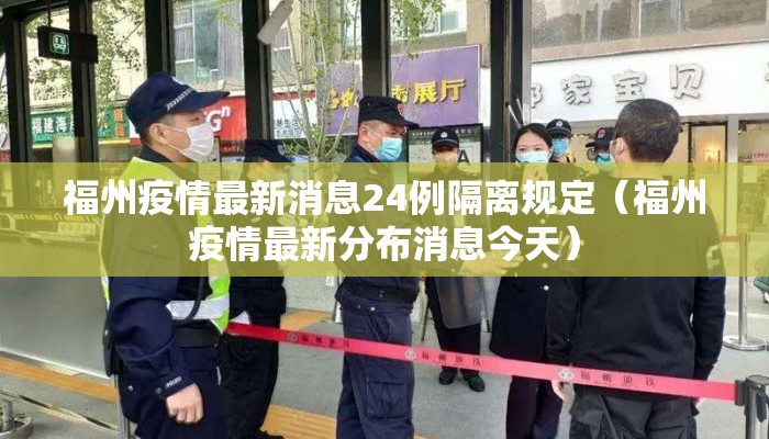 福州疫情最新消息24例隔离规定（福州疫情最新分布消息今天）
