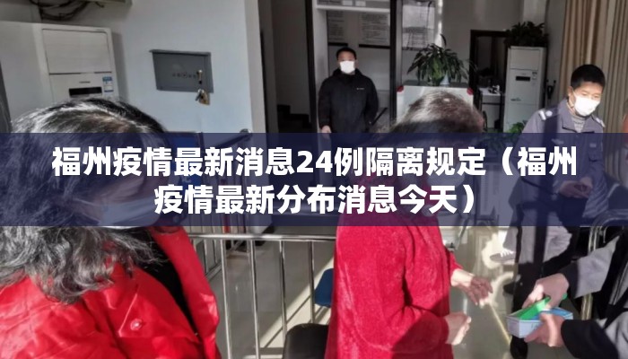 福州疫情最新消息24例隔离规定（福州疫情最新分布消息今天）