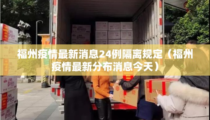 福州疫情最新消息24例隔离规定（福州疫情最新分布消息今天）