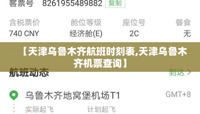 【天津乌鲁木齐航班时刻表,天津乌鲁木齐机票查询】