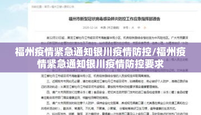 福州疫情紧急通知银川疫情防控/福州疫情紧急通知银川疫情防控要求