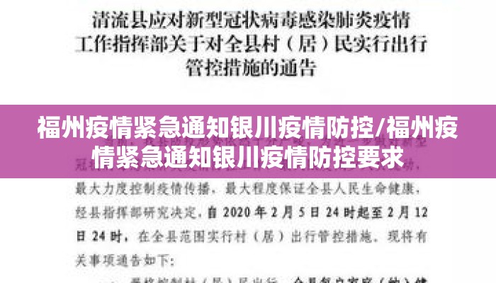 福州疫情紧急通知银川疫情防控/福州疫情紧急通知银川疫情防控要求