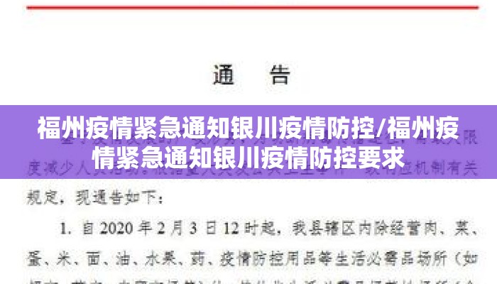 福州疫情紧急通知银川疫情防控/福州疫情紧急通知银川疫情防控要求