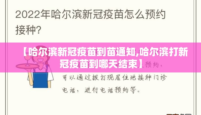 【哈尔滨新冠疫苗到苗通知,哈尔滨打新冠疫苗到哪天结束】