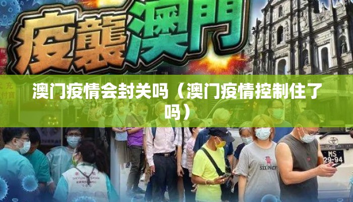 澳门疫情会封关吗（澳门疫情控制住了吗）