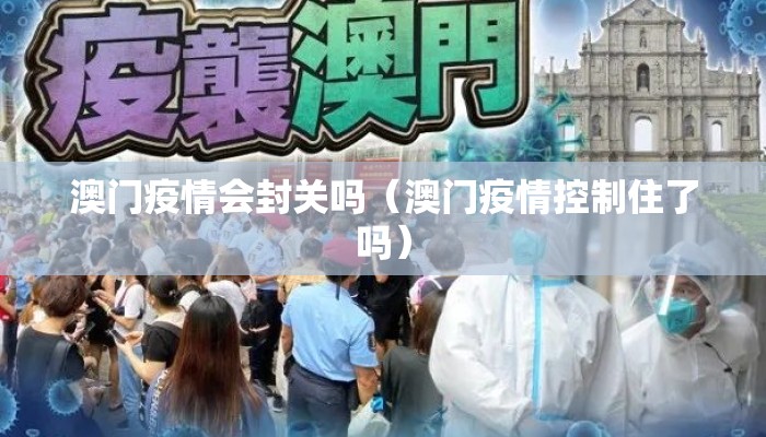 澳门疫情会封关吗（澳门疫情控制住了吗）