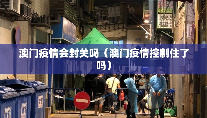 澳门疫情会封关吗（澳门疫情控制住了吗）