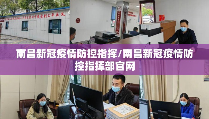 南昌新冠疫情防控指挥/南昌新冠疫情防控指挥部官网