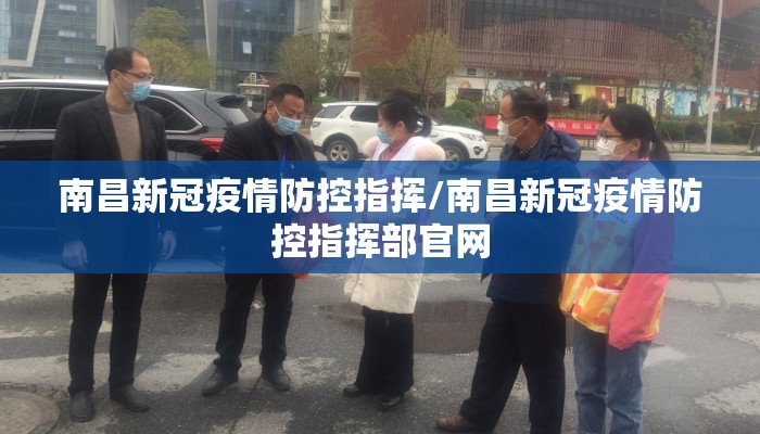 南昌新冠疫情防控指挥/南昌新冠疫情防控指挥部官网