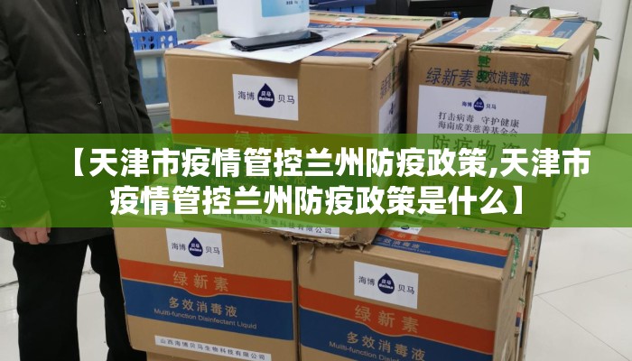 【天津市疫情管控兰州防疫政策,天津市疫情管控兰州防疫政策是什么】