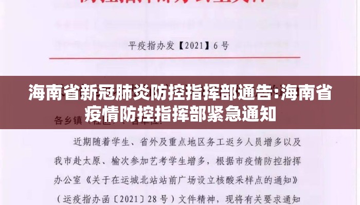 海南省新冠肺炎防控指挥部通告:海南省疫情防控指挥部紧急通知
