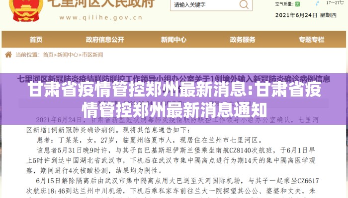 甘肃省疫情管控郑州最新消息:甘肃省疫情管控郑州最新消息通知