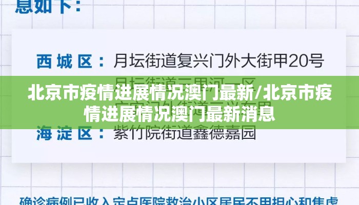 北京市疫情进展情况澳门最新/北京市疫情进展情况澳门最新消息
