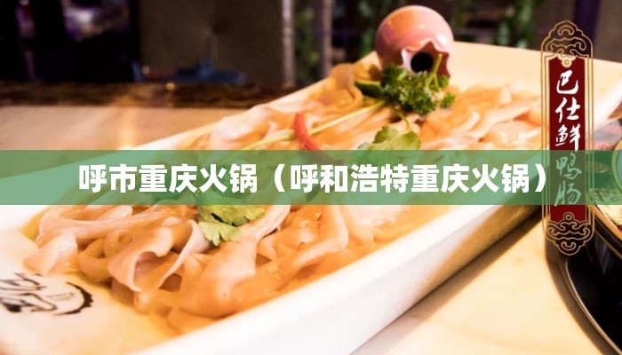 呼市重庆火锅（呼和浩特重庆火锅）