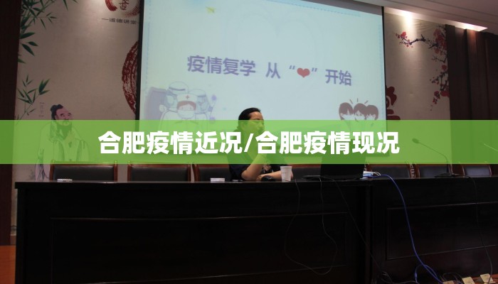 合肥疫情近况/合肥疫情现况