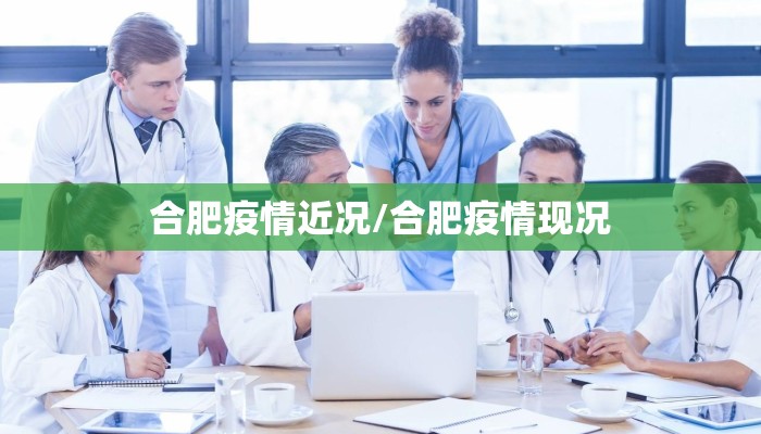 合肥疫情近况/合肥疫情现况