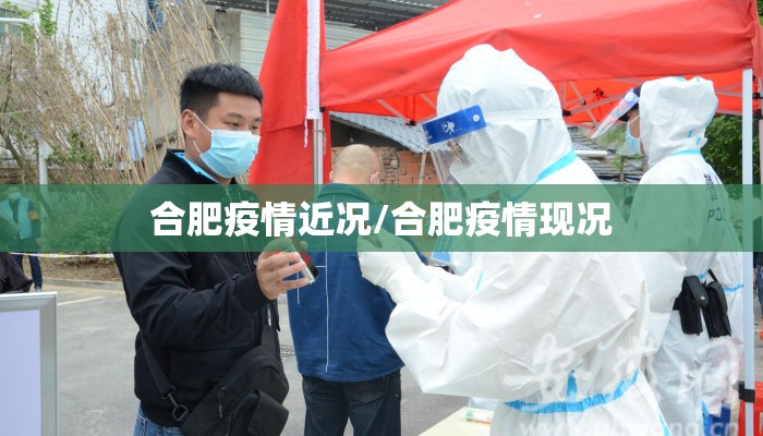 合肥疫情近况/合肥疫情现况