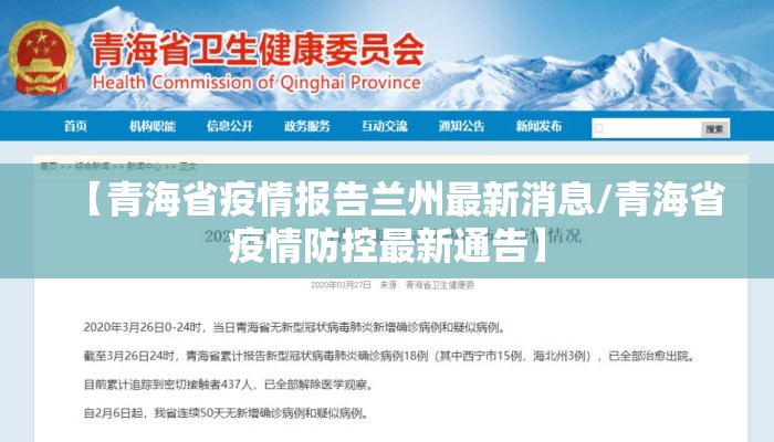 【青海省疫情报告兰州最新消息/青海省疫情防控最新通告】