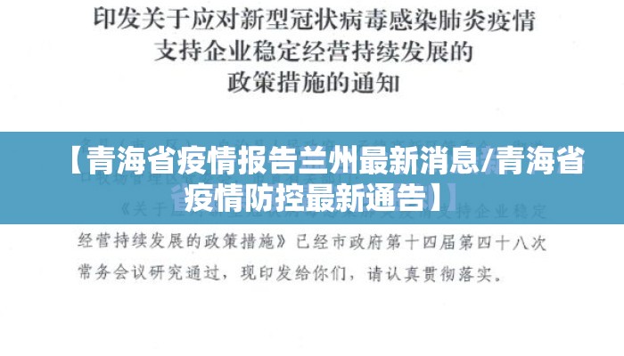 【青海省疫情报告兰州最新消息/青海省疫情防控最新通告】