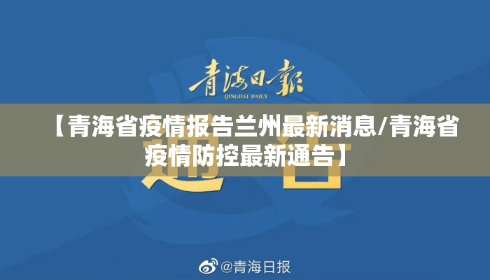 【青海省疫情报告兰州最新消息/青海省疫情防控最新通告】