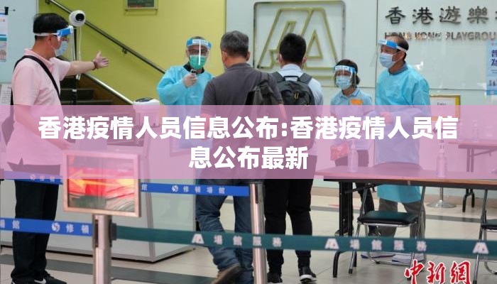 香港疫情人员信息公布:香港疫情人员信息公布最新