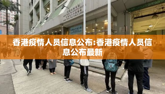 香港疫情人员信息公布:香港疫情人员信息公布最新