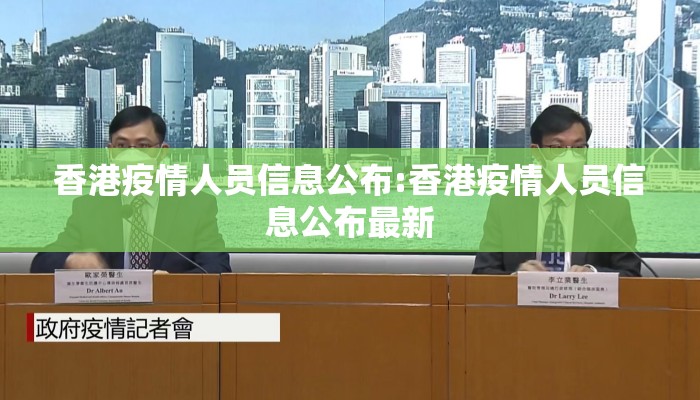 香港疫情人员信息公布:香港疫情人员信息公布最新