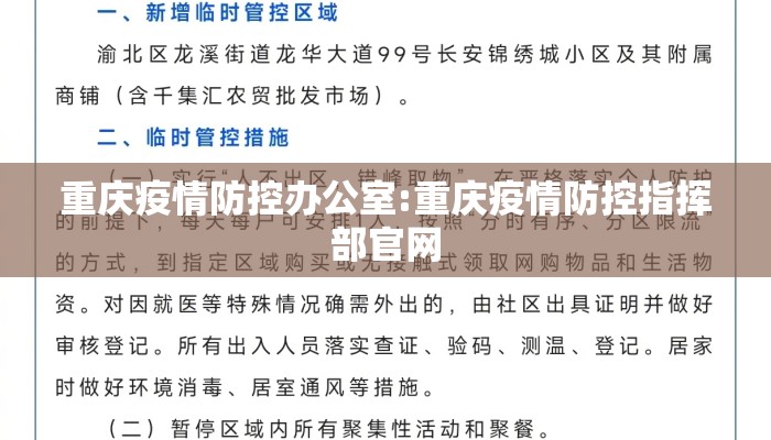 重庆疫情防控办公室:重庆疫情防控指挥部官网