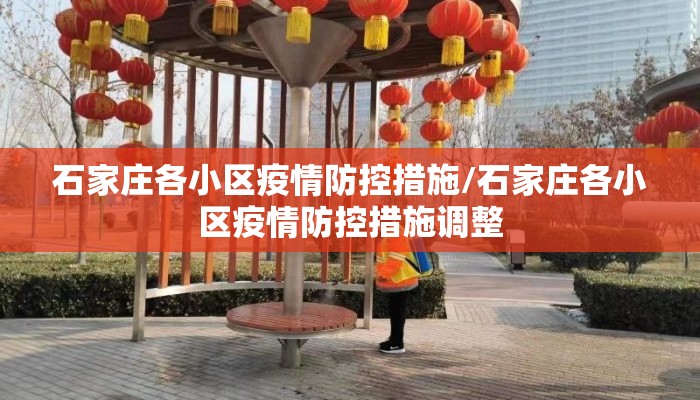 石家庄各小区疫情防控措施/石家庄各小区疫情防控措施调整