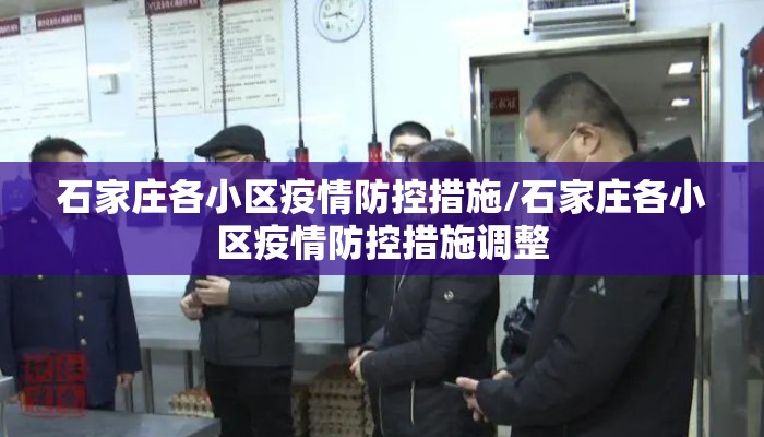石家庄各小区疫情防控措施/石家庄各小区疫情防控措施调整