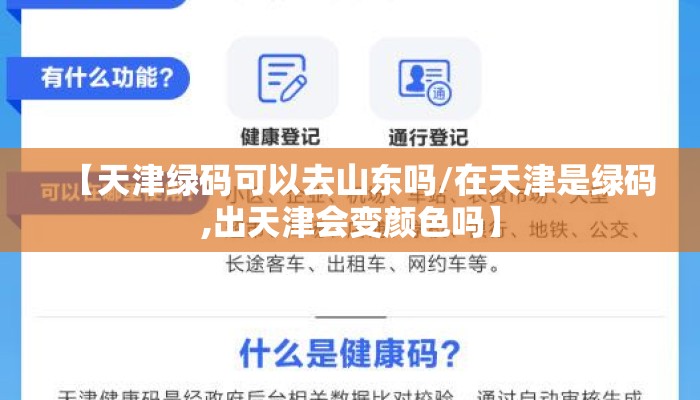 【天津绿码可以去山东吗/在天津是绿码,出天津会变颜色吗】