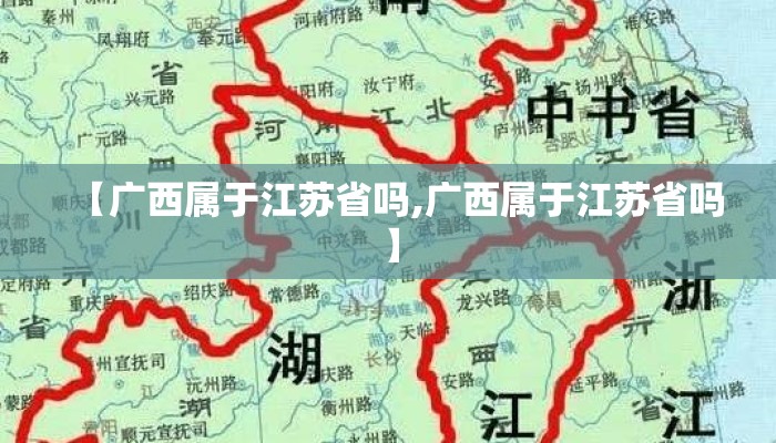 【广西属于江苏省吗,广西属于江苏省吗】