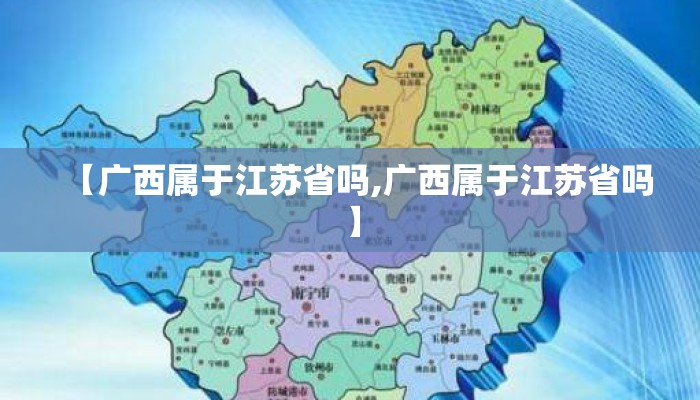 【广西属于江苏省吗,广西属于江苏省吗】