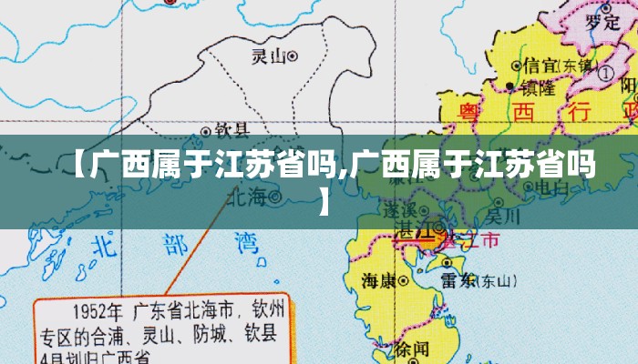 【广西属于江苏省吗,广西属于江苏省吗】