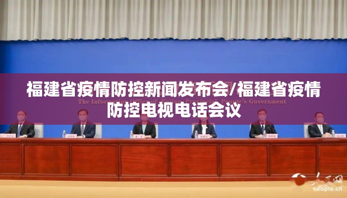 福建省疫情防控新闻发布会/福建省疫情防控电视电话会议