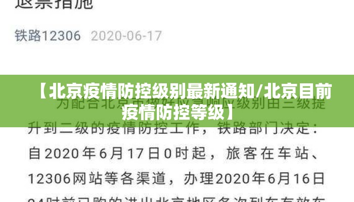【北京疫情防控级别最新通知/北京目前疫情防控等级】