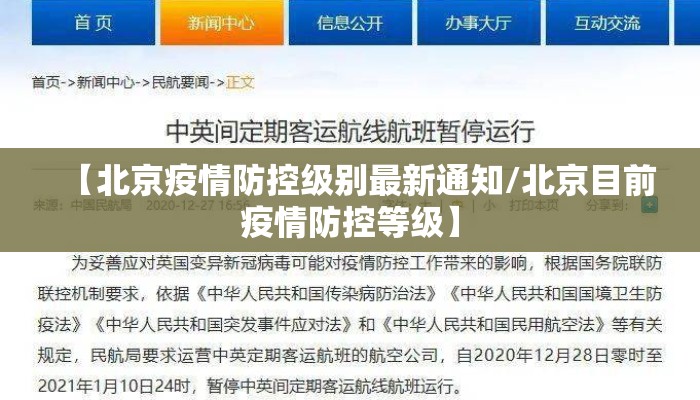 【北京疫情防控级别最新通知/北京目前疫情防控等级】