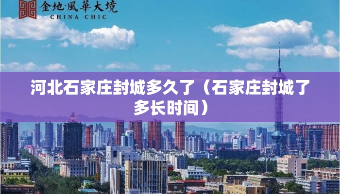 河北石家庄封城多久了（石家庄封城了多长时间）