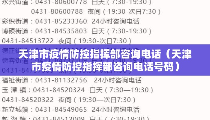 天津市疫情防控指挥部咨询电话（天津市疫情防控指挥部咨询电话号码）