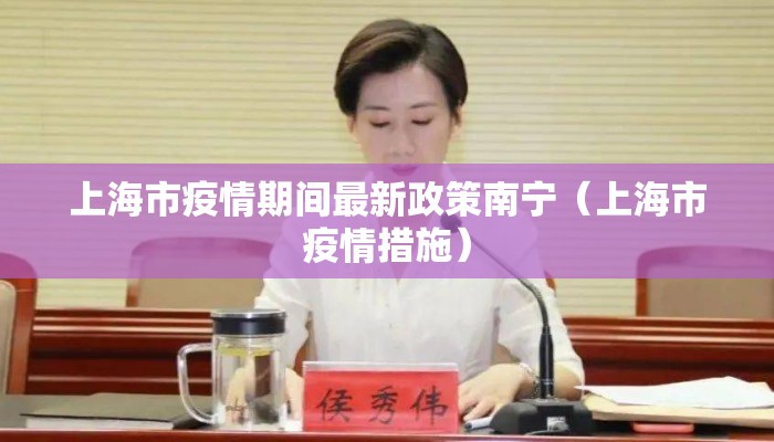 上海市疫情期间最新政策南宁（上海市疫情措施）