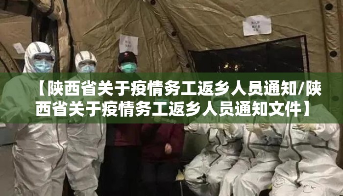 【陕西省关于疫情务工返乡人员通知/陕西省关于疫情务工返乡人员通知文件】