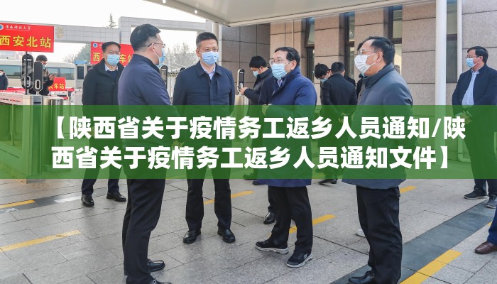 【陕西省关于疫情务工返乡人员通知/陕西省关于疫情务工返乡人员通知文件】